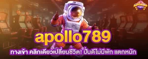apollo789 ทางเข้า คลิกเดียวเปลี่ยนชีวิต! ปั่นดีไม่มีพัก แตกหนัก MARDIBET