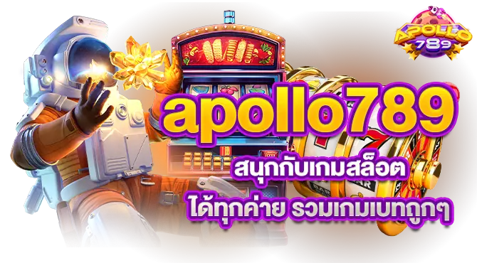 apollo789 สนุกกับเกมสล็อตได้ทุกค่าย รวมเกมเบทถูกๆ
